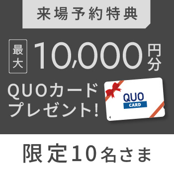 WEBご来場予約でQUOカード最大10,000円プレゼント！