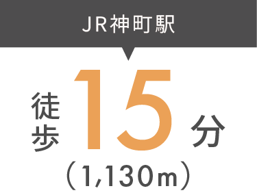 JR神町駅まで徒歩15分（1,130m）