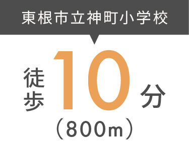 東根市立神町小学校まで徒歩10分（800m）