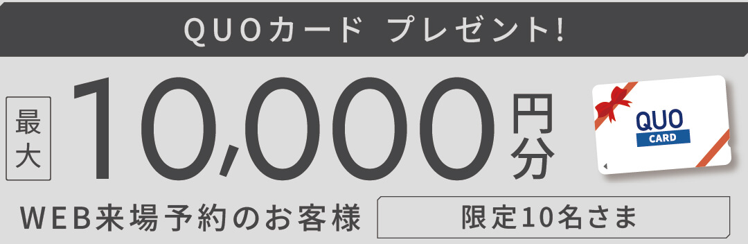 WEB来場予約でQUOカード最大10,000円プレゼント！